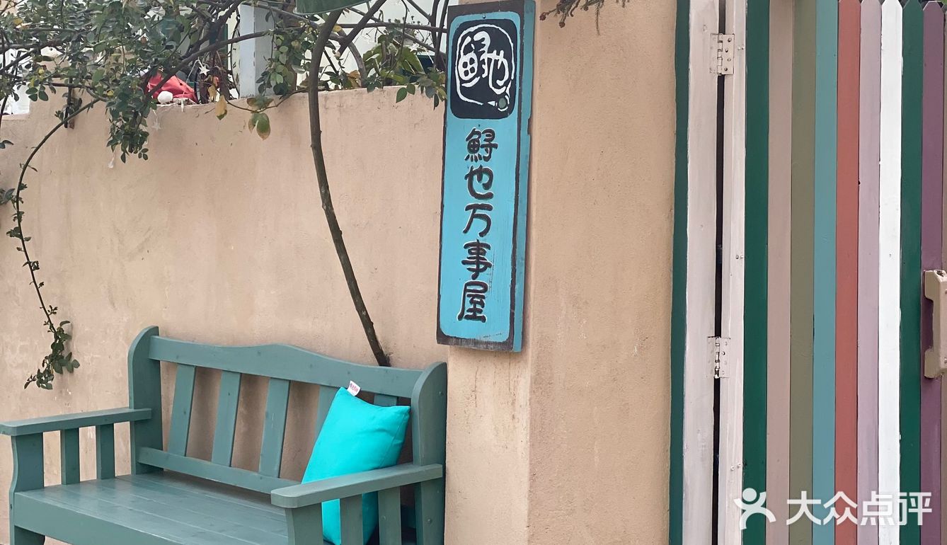 立春来鲟也万事屋，愿新年万事如意