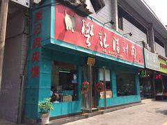 -樊记腊汁肉(竹笆市总店)