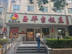 -玉华台饭庄(裕中西里小区店)