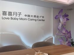 -喜喜月子会所(中酒馆)