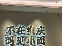 -遇见小面(凯德广场店)