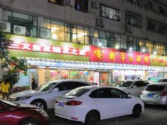 门面-新享乐海鲜(翠华路店)