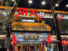 -胡大饭馆 24h(簋街总店)