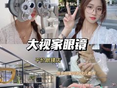 -大视家眼镜(园区星海店)