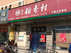 -北京稻香村(五道口店)