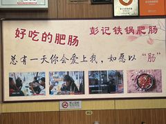 -彭记铁锅肥肠(东四总店)