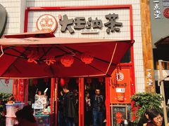门面-大王油茶(二厂文创公园店)