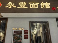 -永丰面馆(汉口路店)