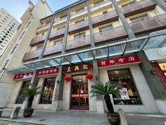 -王興記(中山路店)