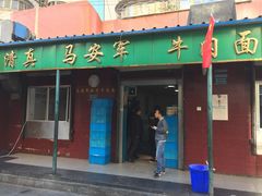 门面-清真·马安军辣子牛肉面