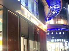 门面-司乎(MOMOPARK店)
