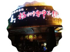 -扬州狮子楼·非遗淮扬菜(总店)