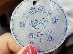 -回坊马二饺子馆