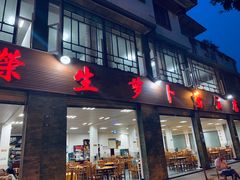门面-荣生萝卜汤饭店