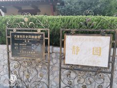 -静园(和平区)