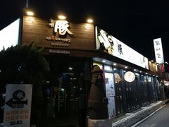 -Dombe豚(黑猪肉街店)