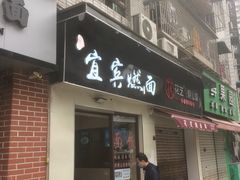 门面-宜宾燃面(汉渝路店)
