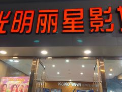 -大光明丽星VIP影城(昌里路杜比全景声店)