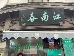 门面-江南春(中山中路店)