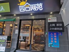 -四合网咖(宁波鼓楼恒隆中心店)