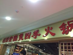 门面-胡须佬鸡煲四季火锅店(石厦西村直营店)