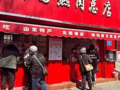 -净香园熟肉(北坦总店)
