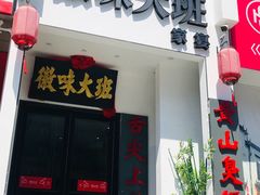 门面-徽味大班(定慧桥店)
