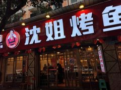 门面-沈姐万州烤鱼(沙坪坝七中店)