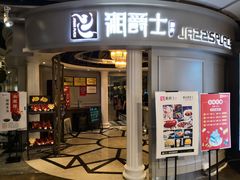 门面-湘爵士(王府井百货黄兴中路店)