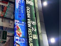 门面-锦里海景海鲜餐厅.三亚老字号(亚龙湾中心广场店)