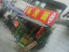 -左撇子私房面