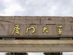 -厦门大学(思明校区)