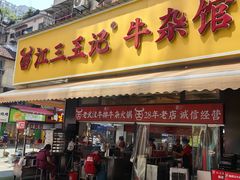 -江三王记牛杂馆(总店)
