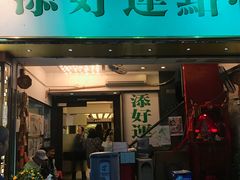 -添好运点心专门店(深水埗店)