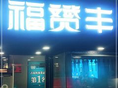 门面-滇小鱼·云南野生菌火锅(上杭路店)