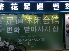 -繁花足道(梅江店)