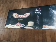 -袁记云饺的猜想(东方宝泰首店)