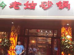 门面-老姑砂锅·烧烤天津菜(体北道店)