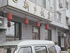 -新乡饭店
