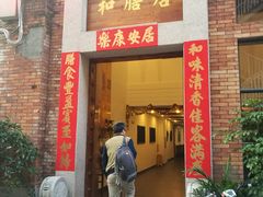 门面-和膳居饮食有限公司