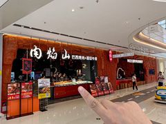 -肉焰山巴西烤肉自助餐厅(龙湖芙蓉天街店)