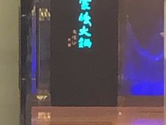 -王家渡火锅(金宝汇店)