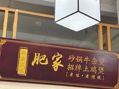 -肥家大排档(天河体育西店)