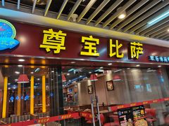 门面-尊宝比萨(较场口店)