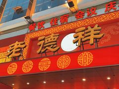 门面-老德祥酒店(德兴店)