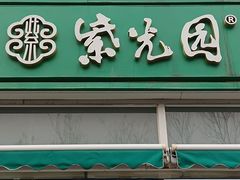 -紫光园·烤鸭(首经贸店)