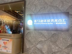 -亚马逊蒸汽活海鲜自助(LCM置汇旭辉广场店)