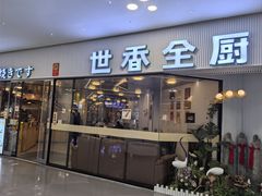 -世香全厨•日料·铁板烧(金桥店)