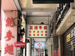 -义顺牛奶公司(新马路老店)