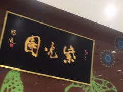 -紫光园(燕郊总店)